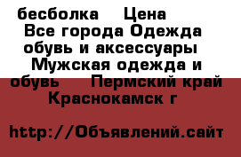 бесболка  › Цена ­ 648 - Все города Одежда, обувь и аксессуары » Мужская одежда и обувь   . Пермский край,Краснокамск г.